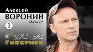 Алексей Воронин (1). "Гиперион", 26.04.14