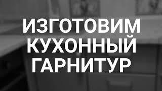 Новая кухня на заказ. Кухня угловая. Мебель новая. Кухня мдф.