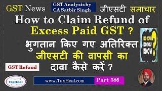 How to claim Refund of Excess paid GST : GST News 586 : अतिरिक्त  जीएसटी की वापसी