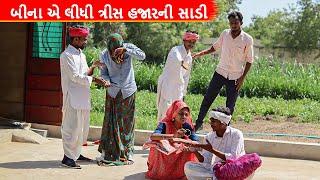 બીનાએ લીધી 30 હજારની સાડી || Gujarati Comedy Video || કોમેડી વિડિયો Desi Kings