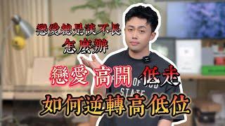 戀愛總是高開低走，如何逆轉高低？#曖昧 #暗恋 #愛情