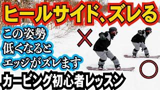 カービング初心者レッスン️ヒールサイドのズレを軽減させる姿勢【胸を前に向ける体の使い方】