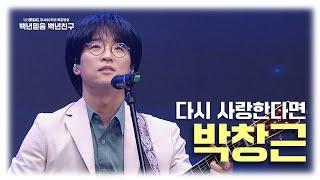 대전MBC 창사60주년 특집방송 백년믿음 백년친구 | 박창근의 무대! - 다시 사랑한다면