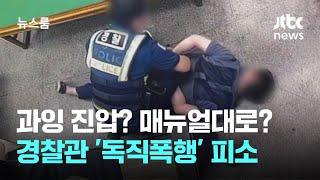 주취자 과잉 진압? 공무집행 방해?…경찰관 '독직폭행' 피소 / JTBC 뉴스룸