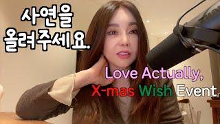 (ENG)구독자이벤트공지🩷Love Actually, 크리스마스의 소원🩷