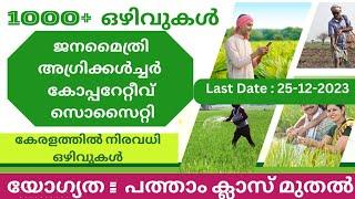 JANAMAITHERI AGRICULTURAL CO-OPERATIVE SOCIETY Vacancies in kerala|Job