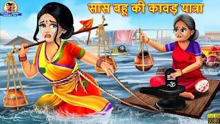 सास बहू की कावड़ यात्रा | Saas Bahu | Hindi Kahani | Moral Stories | Hindi Kahaniya | Kawad Yatra