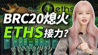 BRC-20熄火，新星ETHS以太坊銘文，或將扛起大旗?   │加密大漂亮2023 #CRYPTO #Ethscriptions #ETHS