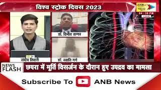 World Stroke Day 2023 Special Talk || Dr. Swati Garg