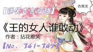 有声小说穿越《王的女人谁敢动》   341-345 【爆笑古言穿越】【有声书】【懒人听书】