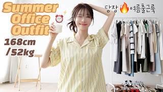 찐더위200% 현실 직장인 여름출근룩북4주 한달치 코디 걱정끝!️냉장고 바지도 귀품있게 입는법 | 여자 오피스룩 패션 summeroutfit  lookbook