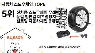 자동차 스노우체인 추천 Top5