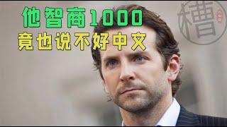 【槽槽说电影】智商1000，竟学不好中文，高分科幻《永无止境》