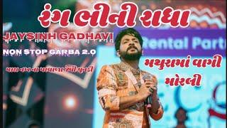 Rang Bhini Radha | Mathura Ma Vagi Morli | Jaysinh Gadhavi Non Stop Song & Garba Huladiyo -Jogandhar