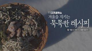 [예고] 겨울을 지키는 묵묵한 레시피 KBS 다큐공작소 20240207