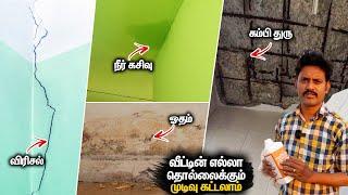 வீட்டில் வரும் Wall Crack, Water Leakage, Dampness in Ceiling Treatment, Solution | Mano's Try Tamil