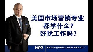 [韬涵小咨] - 美国市场营销专业都学什么？好找工作吗？What Do You Study In Marketing In The United States What Kind Of Jobs Ca