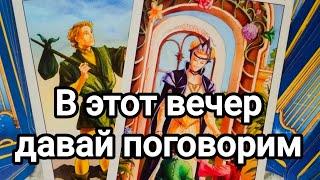 Он хочет поговорить с вами Что ему важно сказать вам?️️