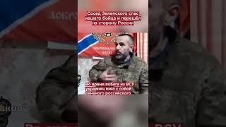 Неожиданно! Сосед Зеленского спас нашего бойца и перешёл на сторону России #shorts