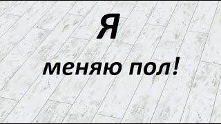 Жена сошла с ума и мне пришлось сменить пол. Превращаем старый дом в деревне в новый.