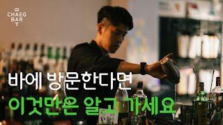 #6 바에 방문하기 전에 알아두면 좋을 기본 상식과 에티켓 여덟 가지ㅣEight common sense and etiquette before you visit the bar