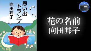 【朗読】「花の名前」中年夫婦にひそむ微妙なすれ違いをつづった傑作短編。直木賞受賞作品！【エッセイ・文芸作品／向田邦子】