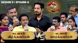 கடனால் வாழ்ந்தவர்கள் Vs வீழ்ந்தவர்கள் | Vaa Thamizha Vaa | EP-6 | S5 | Kalaignar TV