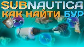 ГДЕ найти БУР Subnautica ВСЕ ОБЛОМКИ С БУРОМ КРАБА