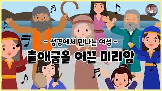 [성경에서 만나는 여성1] 출애굽을 이끈 미리암, CBS 성경동화 (CBS X 서울YWCA) | 출애굽기