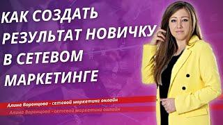 Как создать результат новичку в сетевом маркетинге. Обучение