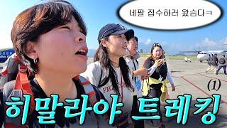 【히말라야 트레킹 EP1】 북한산도 처음 오르는 여자 넷이 히말라야에 갑니다^^ㅋ️