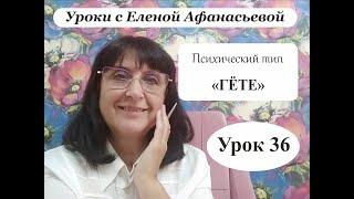 Психософия с Еленой Афанасьевой: Урок 36. Психический тип "гёте"