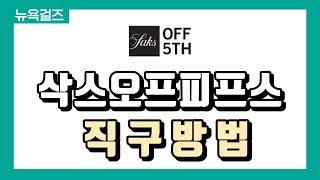 [ 해외직구 ]  삭스오프피프스 최대 75% 세일중! 막스마라, 토템, 스튜어트와이츠먼, 이자벨 마랑, 쟈딕 앤 볼테르, 토리버치 직구 | 삭스오프피프스 직구방법 | 뉴욕걸즈