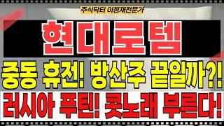 현대로템 주가전망 - 중동 휴전?! 종전?! 합의 안했는데?! 방산주 이대로 끝?! 러시아 푸틴은 왜 콧노래 부르고 있을까?! 나토 정상회의! 방위비 증가!