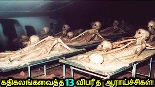விஞ்ஞானிகள் செய்த 13 விபரீத ஆராய்ச்சிகள்! | Terrifying Scientists Experiments | Tamil Ultimate