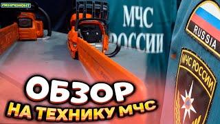 ОБЗОР на Бензопилы, Бензорезы и Генераторы спасателей МЧС. PATRIOT, HUSQVARNA, ВЕПРЬ В 2023