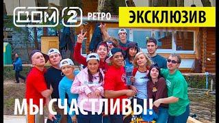 РЕТРО ДОМ2 - ПЕРВЫЕ СЕРИИ - Мы счастливы! ️ Дом 2 начало! ️Дом 2 первые серии! 