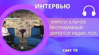 СветТВ.Кирилл Клычев в гостях у Надежды Командиной #интервью #интересныелюди #радиоведущий #радио