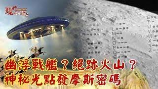 【現代啟示錄 特別版精華】幽浮戰艦？絕跡火山？ 神秘光點發摩斯密碼