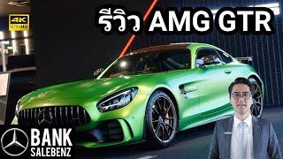 รึวิว AMG GTR (facelift) ตัวแรงเรือธงแห่งค่ายดาวสามแฉก | Mercedes-AMG Thailand 2020