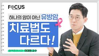 유방암 종류별 치료법! 다 같은 유방암이 아닙니다 | 서울대병원 이대원 교수