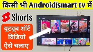 android tv me youtube short kaise chalaye | short video kaise dekhe smart tv me | @BmvkTips Hindi