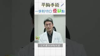 ️甩開束縛！坦承自我！平胸手術 一字形切口優缺點？ _整形外科 洪章桂醫師 #平胸手術 #LGBT #跨性別 #同志遊行 #無限性 #與多元同行 #彩虹 #彩虹遊行