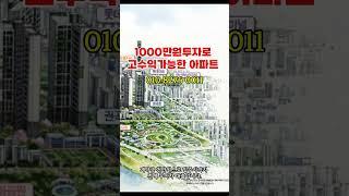 단돈1000만원으로 고수익 리버뷰아파트사는법