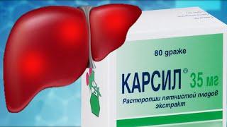 Проблемы с печенью? Тяжесть в правом боку? Карсил