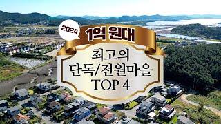 1억 원대 최고의 수도권 단독/전원마을 TOP 4 (찍사홍 연말특집 기획)