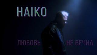 Haiko - Любовь не вечна (Mood видео)