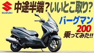 スズキ バーグマン200 乗ってみた！【モトブログ】SUZUKI BURGMAN 200 Motorcycle review in JAPAN #バイク #ツーリング #モトブログ