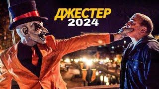 Фильм УЖАСА на вечер ДЖЕСТЕР 2024