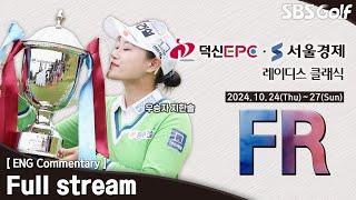 [KLPGA 2024] Dukshin EPC•Seoul Economics Ladies Classic / FR (ENG Commentary)